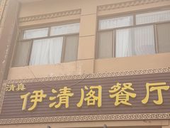 -清真·伊清阁餐厅