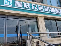 -美联众合动物医院·伴可分院·内科中心医院