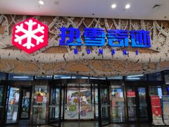 -哈尔滨热雪奇迹