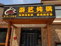 -红井路游艺炖锅·音乐餐吧(十渡店)