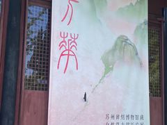 -苏州碑刻博物馆