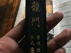 -老胡开文墨厂