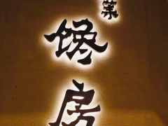 -东莱馋房(陆家嘴店)