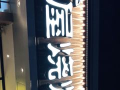 门面-木屋烧烤(龙华店)