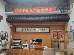 -韵姐牛奶甜品世家