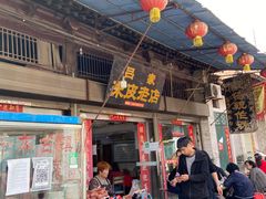 门面-吕家米皮