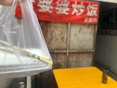 -老婆婆炒饭(小白楼1902欧式风情街店)