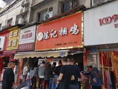 门面-张记捆鸡(总店)