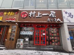门面-村上一屋(健翔桥店)