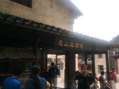 -秦园惠山豆腐花(惠山古镇店)