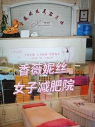 -香薇妮丝女子减肥院
