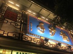 -龙抄手(春熙路总店)