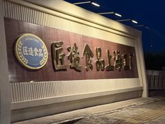 -匠造烘焙(上海工厂店)