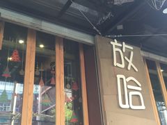 门面-放哈·甜醅子奶茶创造者(正宁路店)