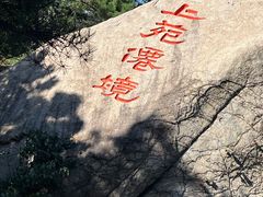 -崂山仰口游览区