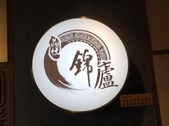 -锦庐道地川菜(来福士店)