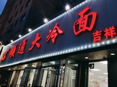 -顺通大冷面(吉祥店)
