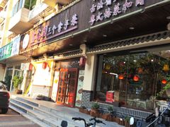 -鑫裕园三个拿手菜(白堤路店)