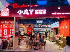 -小龙丫麻辣拌(抚顺万达广场店)