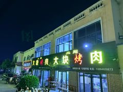 -二刚大块烤肉(东山商业街店)