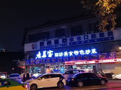 门面-老兰家传统烧烤炒菜泡馍(小南门店)