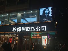 -柠檬树茶餐厅(海雅缤纷城店)