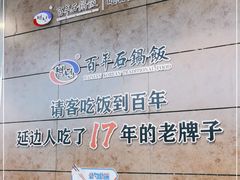 -百年石锅饭(阿里郎美食街店)