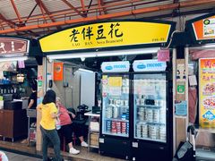 -老伴豆花(麦士威熟食中心店)