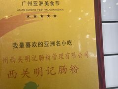 -西关明记肠粉(荔枝湾店)