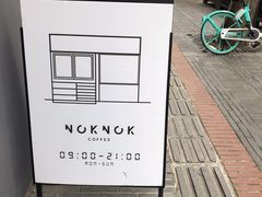 -NokNok Coffee(宽窄巷子店)