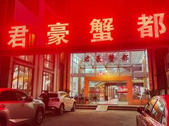 门面-君豪蟹都·湖景·农家乐(蟹舫苑店)