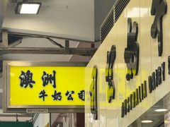 -澳洲牛奶公司(佐敦店)