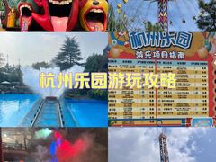 -杭州乐园