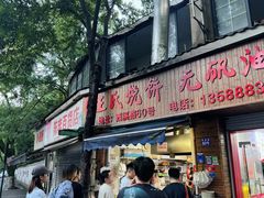 -文武王氏烧饼·无矾油条(西溪路店)