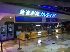 -金逸影城(光美江宁IMAX店)