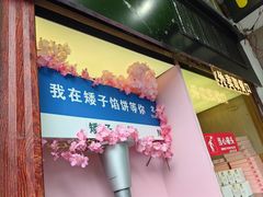 -矮子馅饼(大成路店)