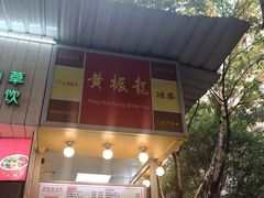 门面-黄振龙凉茶馆(天河南店)