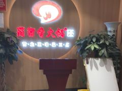 门面-蜀留香火锅(西南角店)