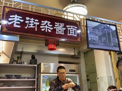 -老街杂酱面(东升街店)