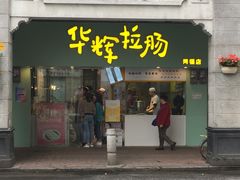 门面-华辉拉肠(同福店)