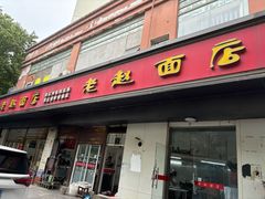-老赵面店(大西路店)