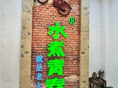 -水煮青春老火锅(双福店)