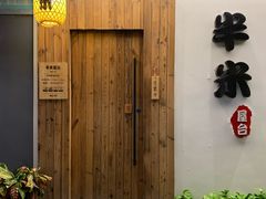-独食火锅·半米屋台(直营总店)