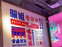 -珮姐老火锅(新街口店)