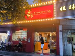 -吾家香港烧腊专门店