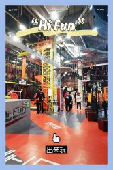 -嗨翻Hi-Fun竞技主题乐园·蹦床团建生日聚会(五棵松华熙店)