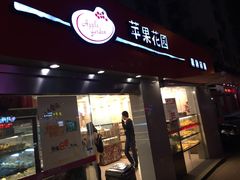 门面-苹果花园(龙漕路店)