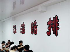 -钰洁腊排骨火锅