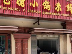 门面-老仓醋米线(万达店)