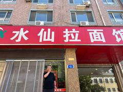 -水仙拉面(水仙街店)